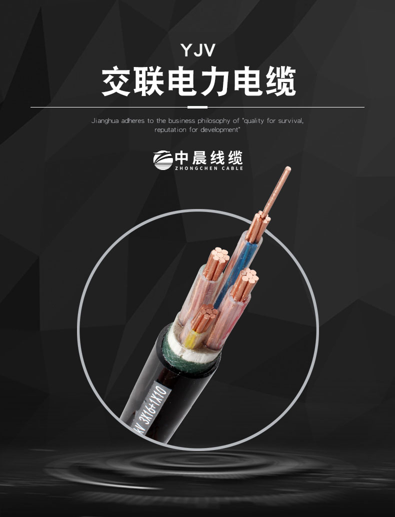 交聯電力電纜-YJV - 中晨電纜